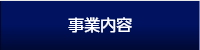 事業内容